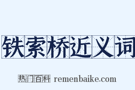 铁索桥近义词是什么意思的图片